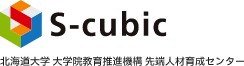 S-cubic － 北海道大学 大学院教育推進機構 先端人材育成センター