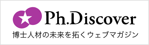 Ph.Discover 博士人材の未来を拓くウェブマガジン