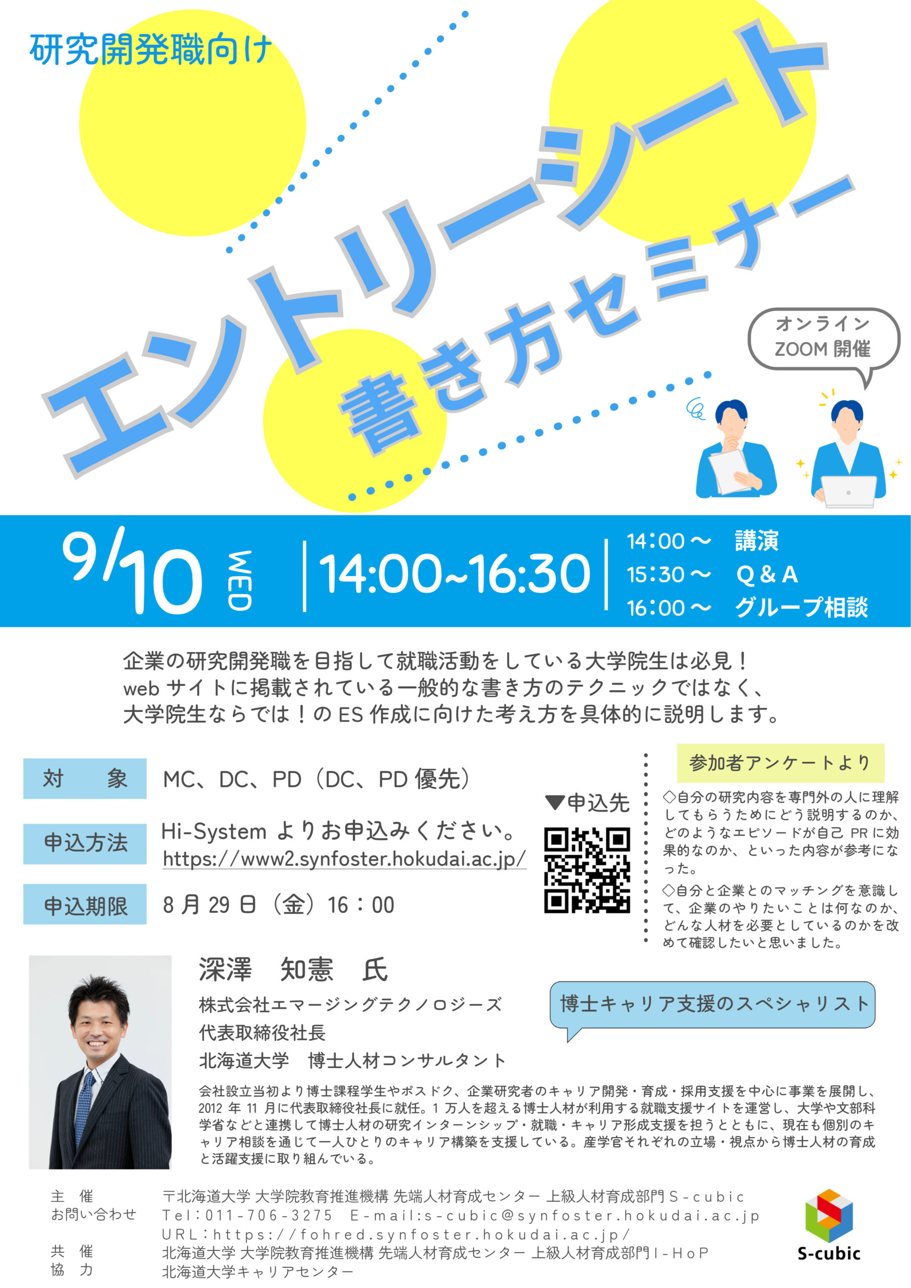 2025年度 第1回 エントリーシート書き方セミナー（研究開発職