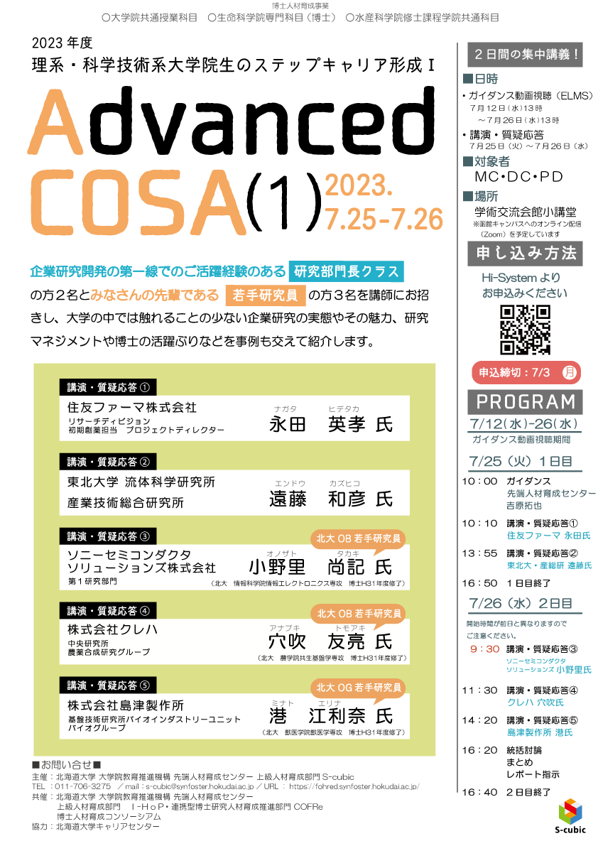 2023年度 理系・科学技術系大学院生のステップアップキャリア