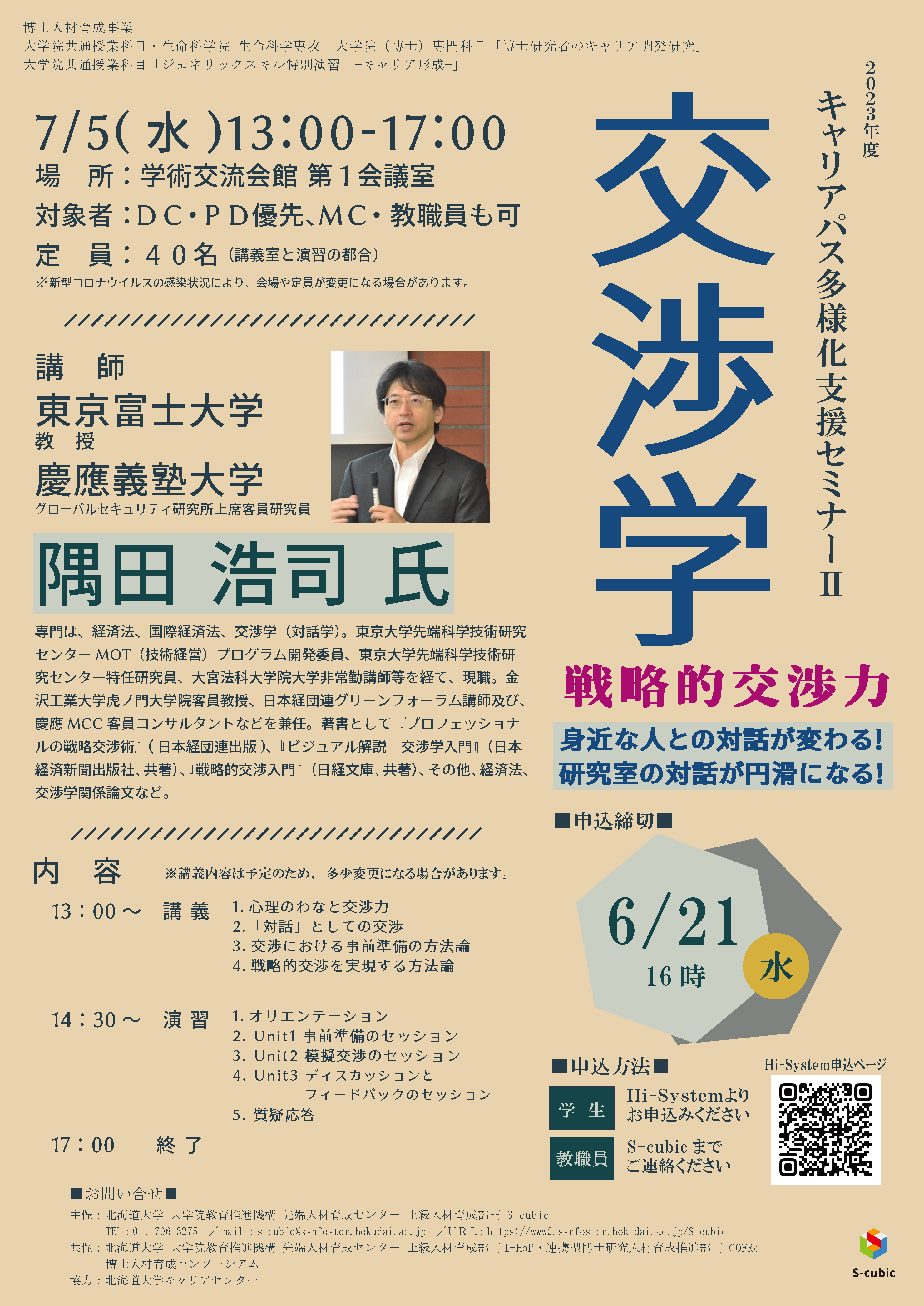 2023年度 キャリアパス多様化支援セミナーⅡ（交渉学）開催案内