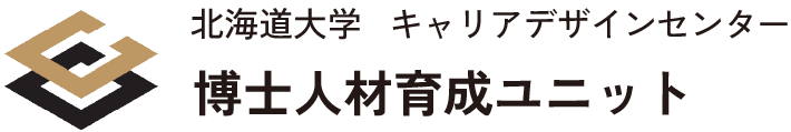 博士人材育成ユニット